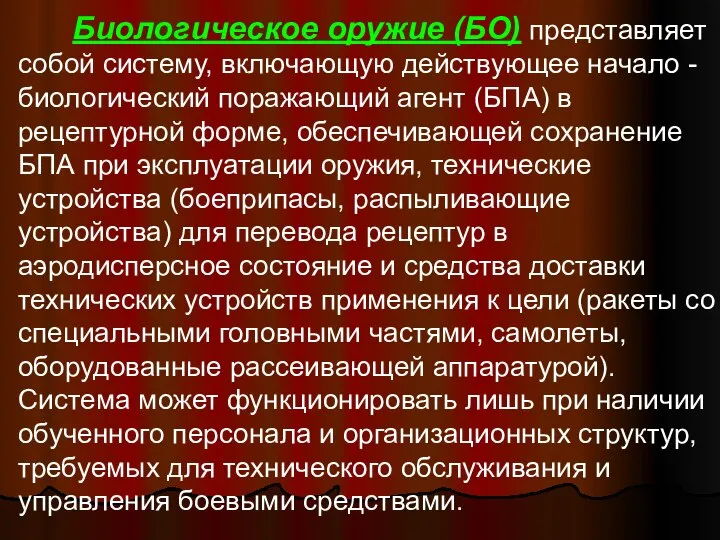 Биологическое оружие (БО) представляет собой систему, включающую действующее начало - биологический