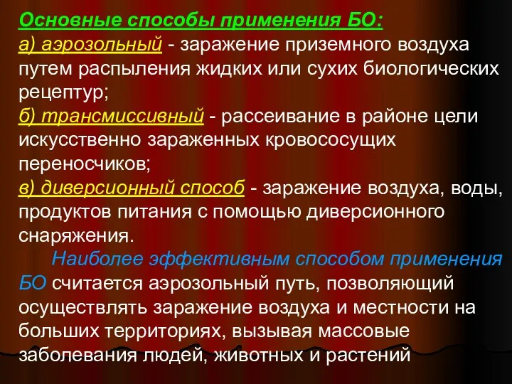 Основные способы применения БО: а) аэрозольный - заражение приземного воздуха путем