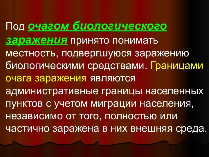 Под очагом биологического заражения принято понимать местность, подвергшуюся заражению биологическими средствами.