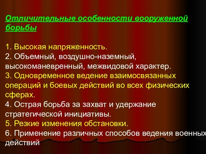 Отличительные особенности вооруженной борьбы 1. Высокая напряженность. 2. Объемный, воздушно-наземный, высокоманевренный,