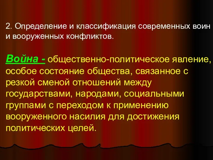 2. Определение и классификация современных воин и вооруженных конфликтов. Война -