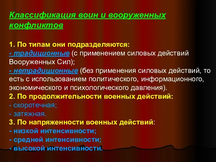 Классификация воин и вооруженных конфликтов 1. По типам они подразделяются: -