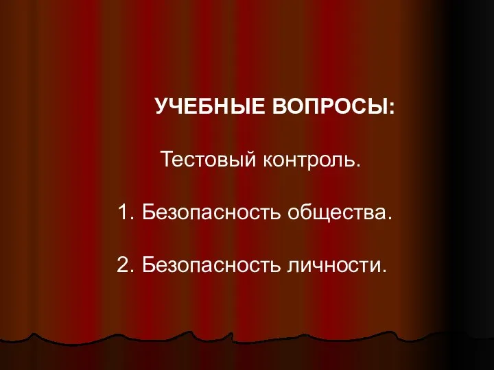 УЧЕБНЫЕ ВОПРОСЫ: Тестовый контроль. 1. Безопасность общества. 2. Безопасность личности.