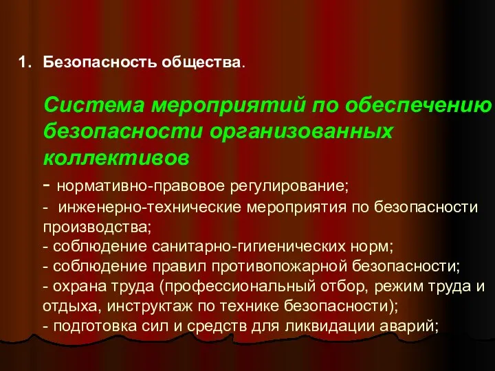 Безопасность общества. Система мероприятий по обеспечению безопасности организованных коллективов - нормативно-правовое