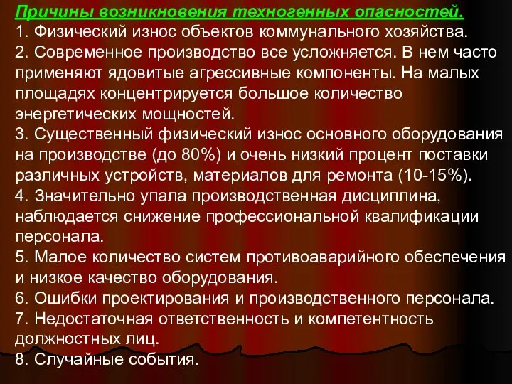 Причины возникновения техногенных опасностей. 1. Физический износ объектов коммунального хозяйства. 2.