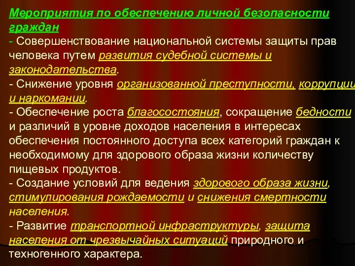 Мероприятия по обеспечению личной безопасности граждан - Совершенствование национальной системы защиты