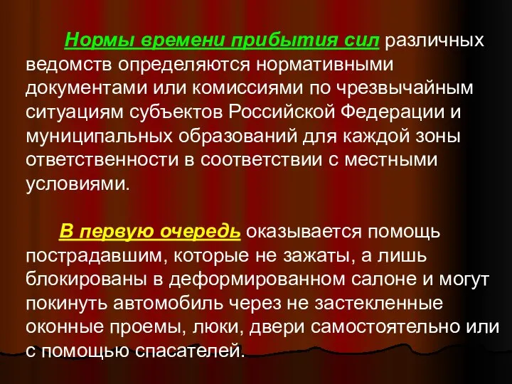 Нормы времени прибытия сил различных ведомств определяются нормативными документами или комиссиями