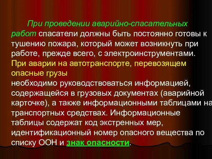 При проведении аварийно-спасательных работ спасатели должны быть постоянно готовы к тушению