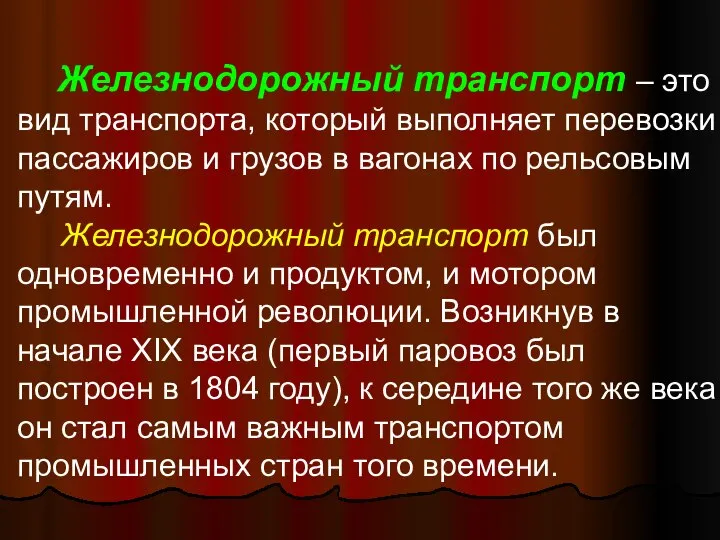 Железнодорожный транспорт – это вид транспорта, который выполняет перевозки пассажиров и