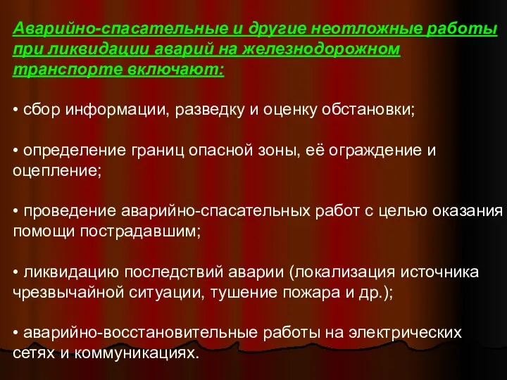 Аварийно-спасательные и другие неотложные работы при ликвидации аварий на железнодорожном транспорте