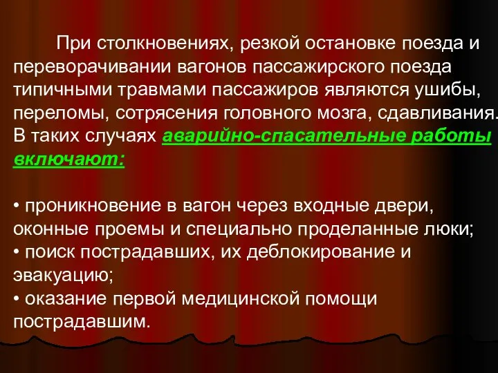 При столкновениях, резкой остановке поезда и переворачивании вагонов пассажирского поезда типичными