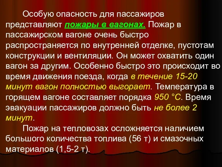 Особую опасность для пассажиров представляют пожары в вагонах. Пожар в пассажирском