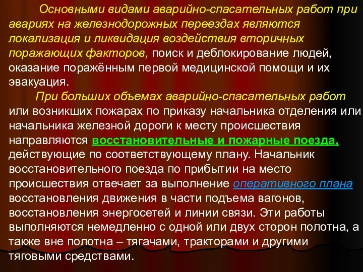 Основными видами аварийно-спасательных работ при авариях на железнодорожных переездах являются локализация