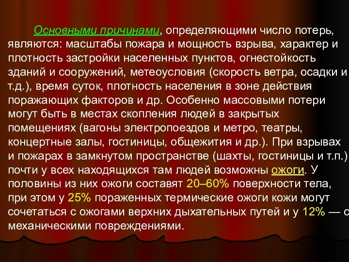 Основными причинами, определяющими число потерь, являются: масштабы пожара и мощность взрыва,