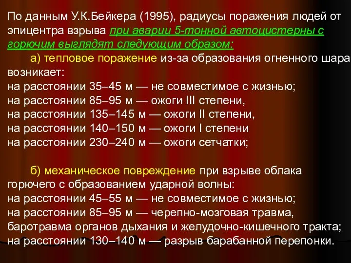 По данным У.К.Бейкера (1995), радиусы поражения людей от эпицентра взрыва при