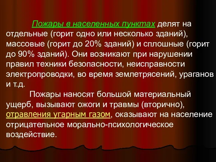 Пожары в населенных пунктах делят на отдельные (горит одно или несколько