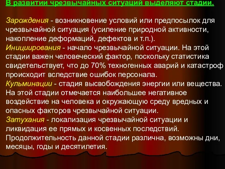 В развитии чрезвычайных ситуаций выделяют стадии. Зарождения - возникновение условий или