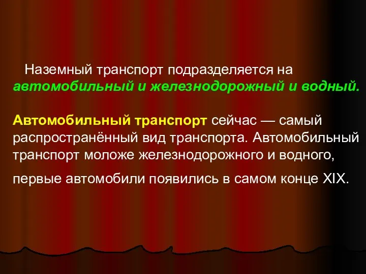 Наземный транспорт подразделяется на автомобильный и железнодорожный и водный. Автомобильный транспорт