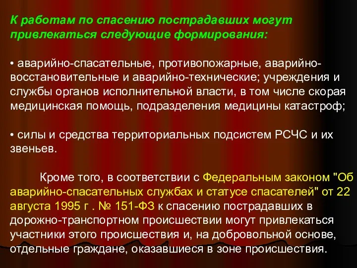 К работам по спасению пострадавших могут привлекаться следующие формирования: • аварийно-спасательные,