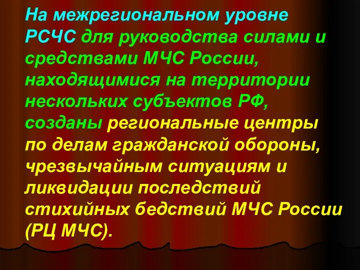 На межрегиональном уровне РСЧС для руководства силами и средствами МЧС России,