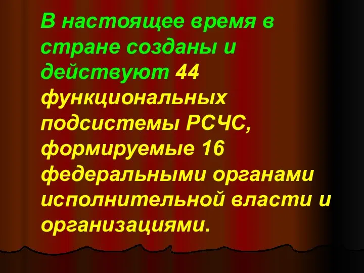 В настоящее время в стране созданы и действуют 44 функциональных подсистемы