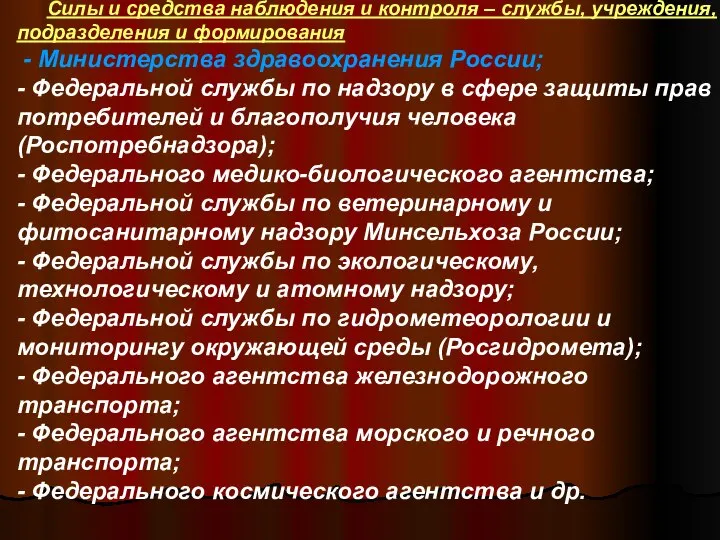 Силы и средства наблюдения и контроля – службы, учреждения, подразделения и