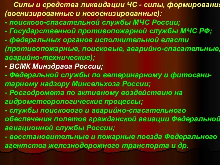 Силы и средства ликвидации ЧС - силы, формирования (военизированные и невоенизированные):