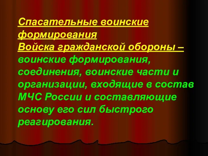 Спасательные воинские формирования Войска гражданской обороны – воинские формирования, соединения, воинские