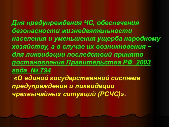 Для предупреждения ЧС, обеспечения безопасности жизнедеятельности населения и уменьшения ущерба народному