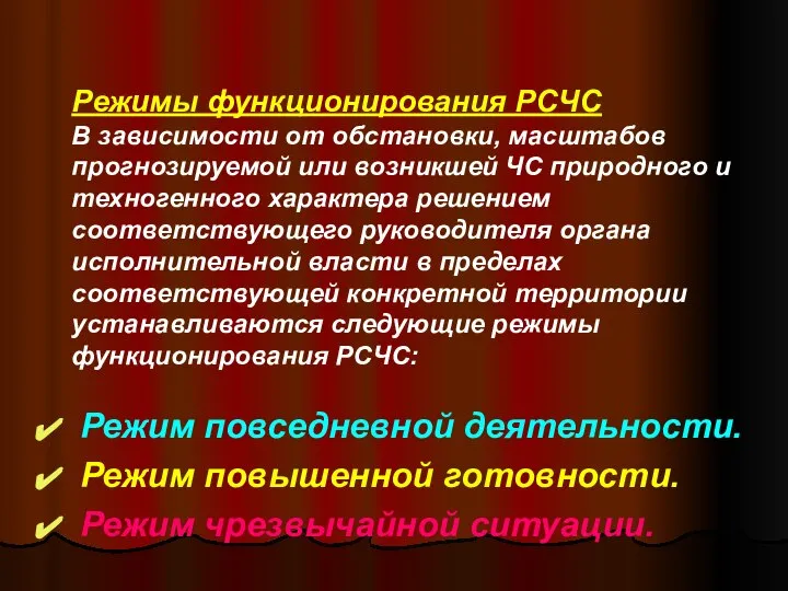 Режимы функционирования РСЧС В зависимости от обстановки, масштабов прогнозируемой или возникшей