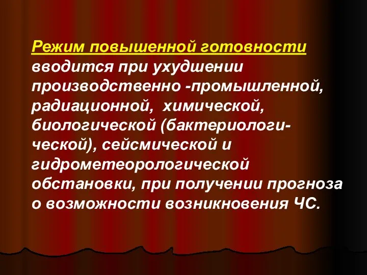 Режим повышенной готовности вводится при ухудшении производственно -промышленной, радиационной, химической, биологической