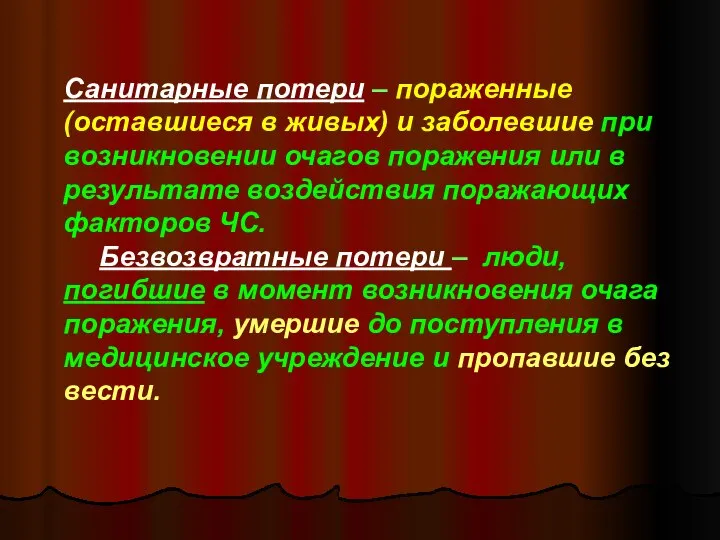 Санитарные потери – пораженные (оставшиеся в живых) и заболевшие при возникновении