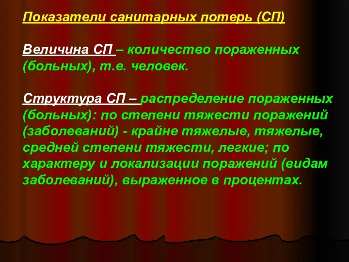 Показатели санитарных потерь (СП) Величина СП – количество пораженных (больных), т.е.