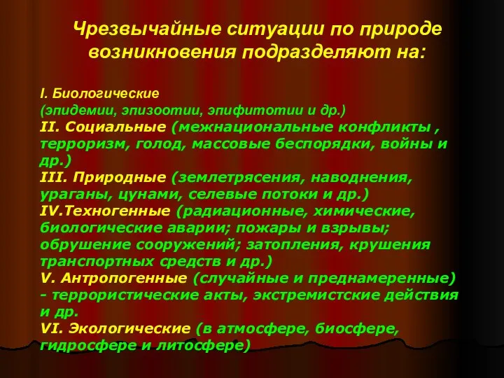 Чрезвычайные ситуации по природе возникновения подразделяют на: I. Биологические (эпидемии, эпизоотии,