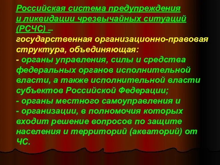 Российская система предупреждения и ликвидации чрезвычайных ситуаций (РСЧС) ̶ государственная организационно-правовая