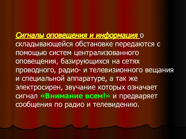 Сигналы оповещения и информация о складывающейся обстановке передаются с помощью систем