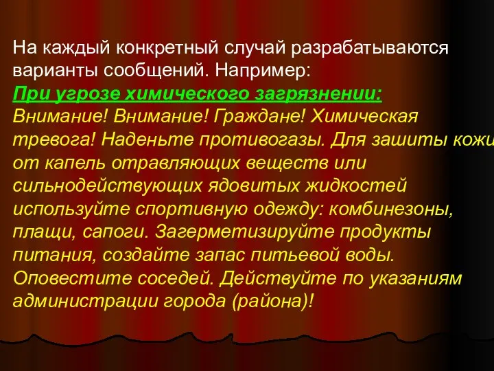 На каждый конкретный случай разрабатываются варианты сообщений. Например: При угрозе химического