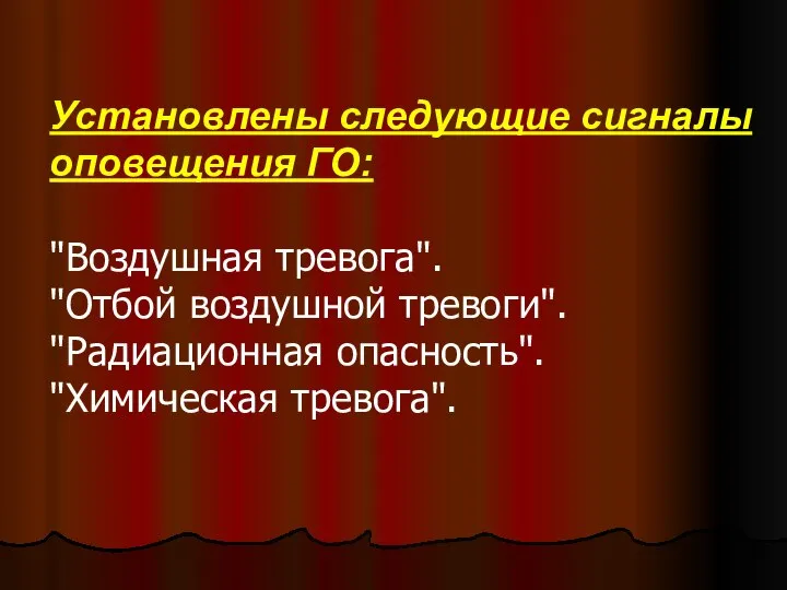 Установлены следующие сигналы оповещения ГО: "Воздушная тревога". "Отбой воздушной тревоги". "Радиационная опасность". "Химическая тревога".