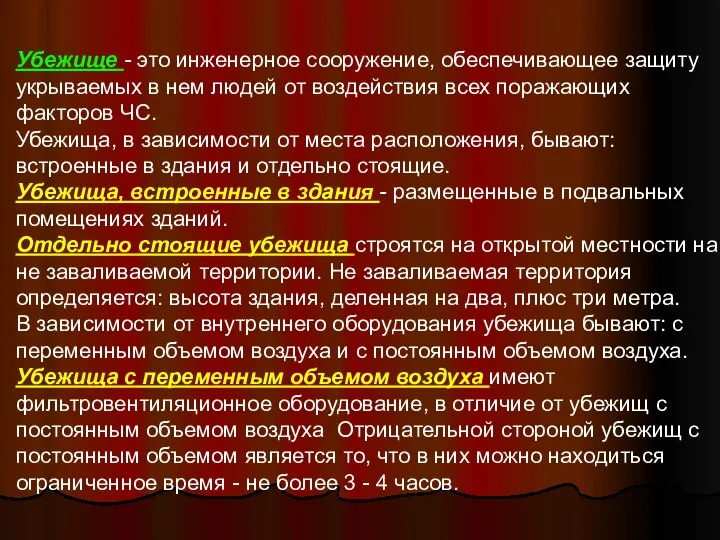 Убежище - это инженерное сооружение, обеспечивающее защиту укрываемых в нем людей