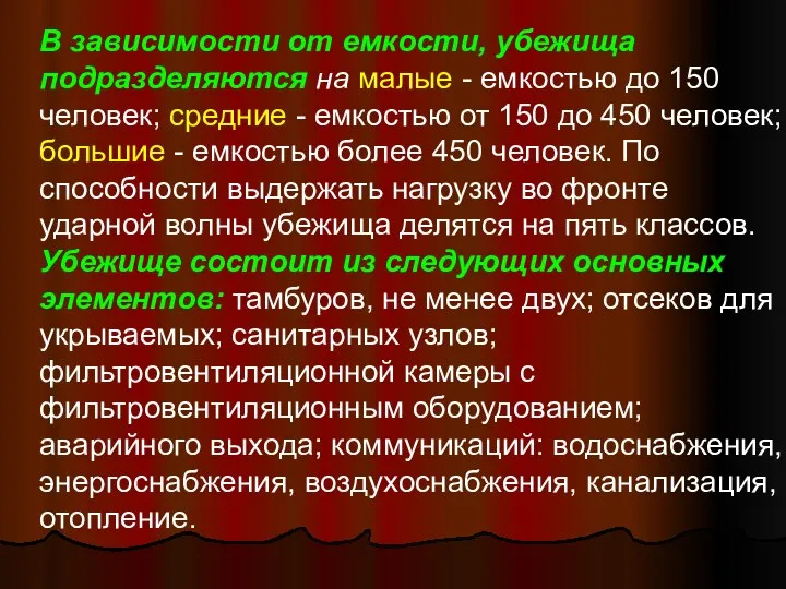 В зависимости от емкости, убежища подразделяются на малые - емкостью до