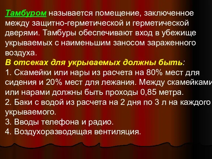 Тамбуром называется помещение, заключенное между защитно-герметической и герметической дверями. Тамбуры обеспечивают