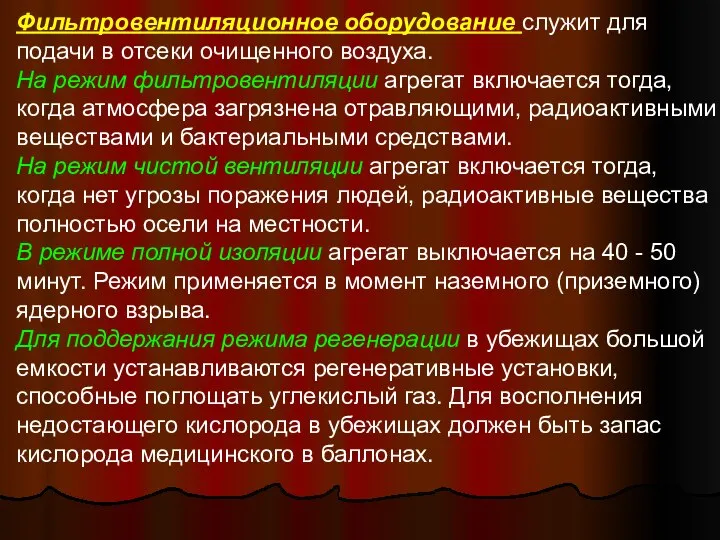 Фильтровентиляционное оборудование служит для подачи в отсеки очищенного воздуха. На режим