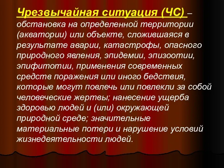 Чрезвычайная ситуация (ЧС) – обстановка на определенной территории (акватории) или объекте,