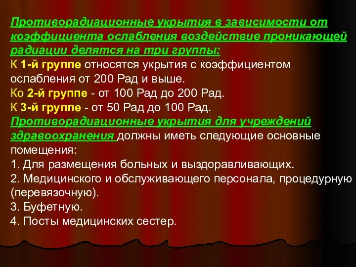 Противорадиационные укрытия в зависимости от коэффициента ослабления воздействие проникающей радиации делятся