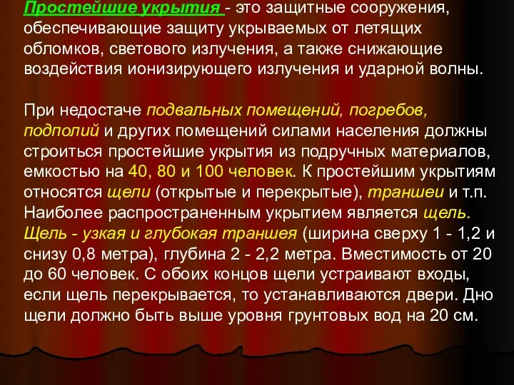 Простейшие укрытия - это защитные сооружения, обеспечивающие защиту укрываемых от летящих