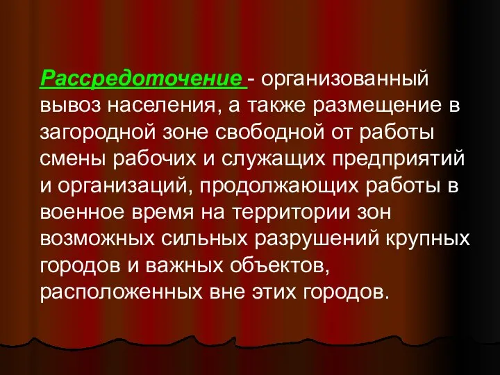 Рассредоточение - организованный вывоз населения, а также размещение в загородной зоне