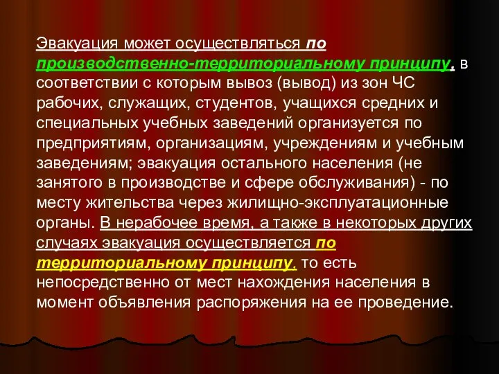 Эвакуация может осуществляться по производственно-территориальному принципу, в соответствии с которым вывоз