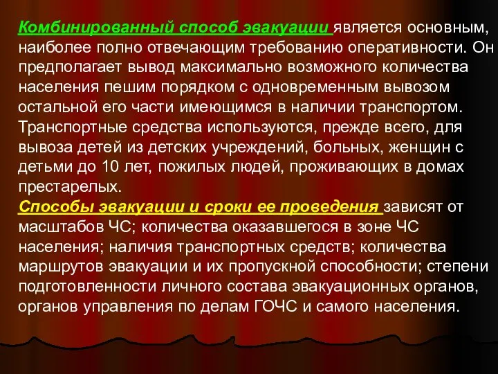 Комбинированный способ эвакуации является основным, наиболее полно отвечающим требованию оперативности. Он