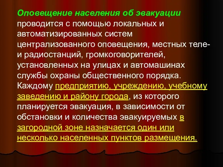 Оповещение населения об эвакуации проводится с помощью локальных и автоматизированных систем