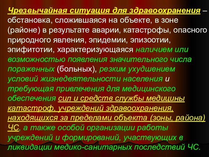 Чрезвычайная ситуация для здравоохранения – обстановка, сложившаяся на объекте, в зоне